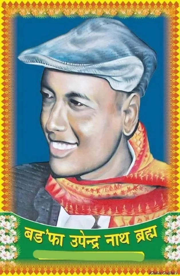 Upendra Nath Brahma